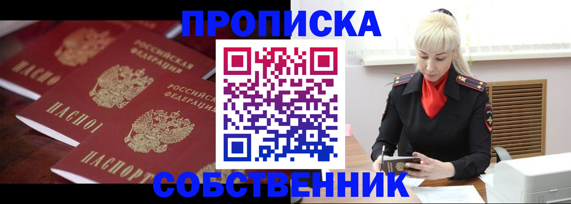прописка в Соколе